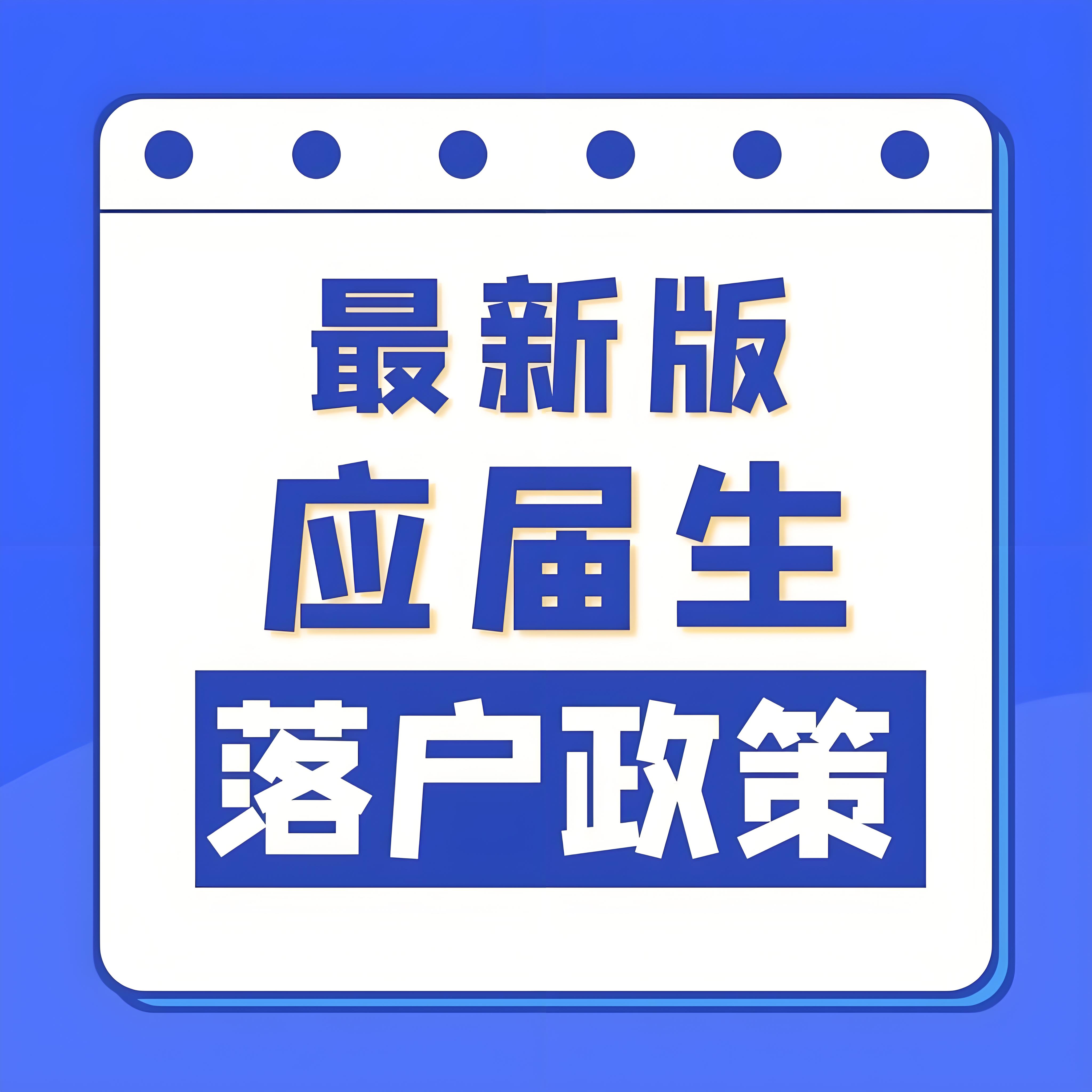 应届生在北京人才引进中如何顺利落户